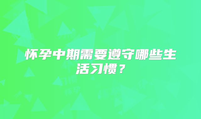 怀孕中期需要遵守哪些生活习惯?