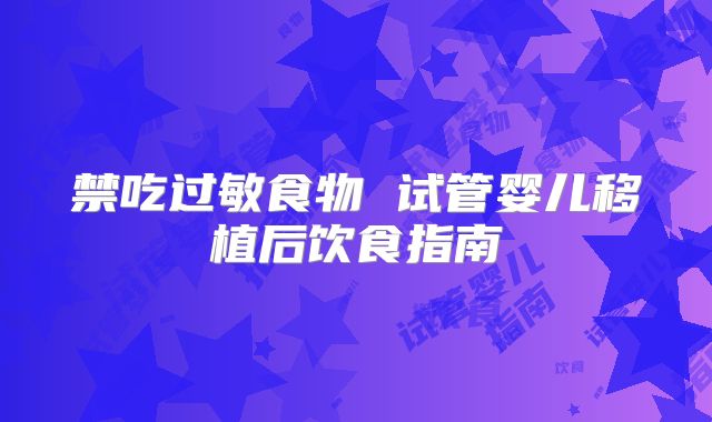 禁吃过敏食物 试管婴儿移植后饮食指南
