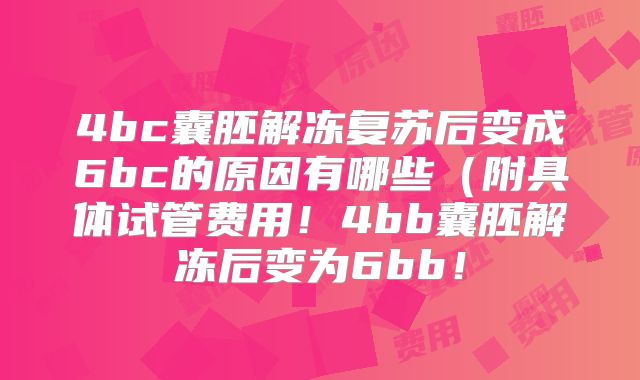 4bc囊胚解冻复苏后变成6bc的原因有哪些(附具体试管费用!4bb囊胚解冻后变为6bb!