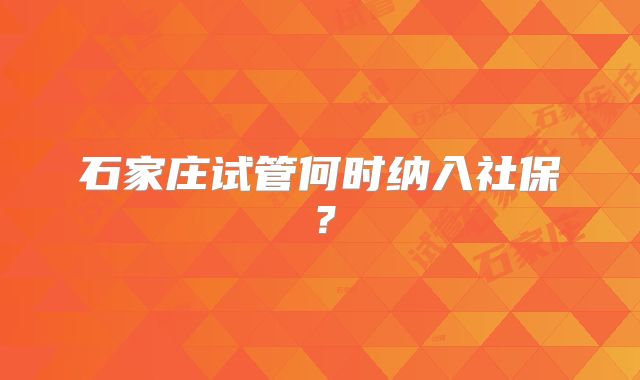石家庄试管何时纳入社保?