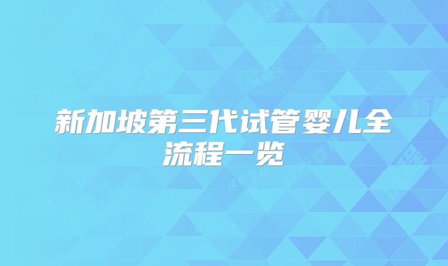 新加坡第三代试管婴儿全流程一览