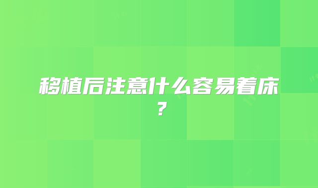 移植后注意什么容易着床？