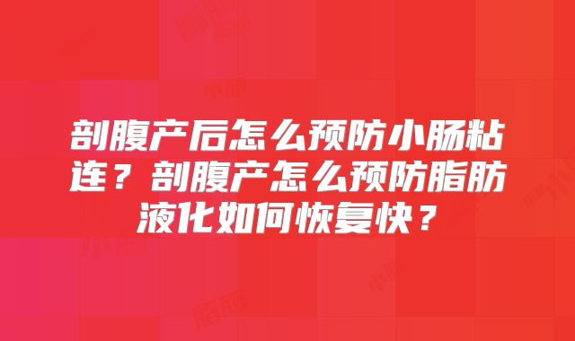 剖腹产后怎么预防小肠粘连？剖腹产怎么预防脂肪液化如何恢复快？