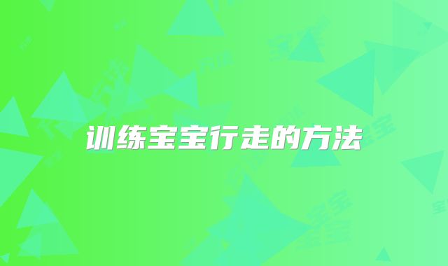 训练宝宝行走的方法