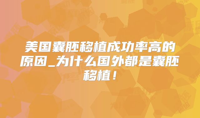 美国囊胚移植成功率高的原因_为什么国外都是囊胚移植！