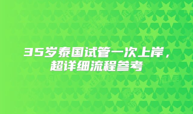 35岁泰国试管一次上岸，超详细流程参考