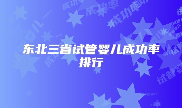 东北三省试管婴儿成功率排行