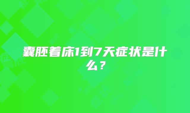 囊胚着床1到7天症状是什么？