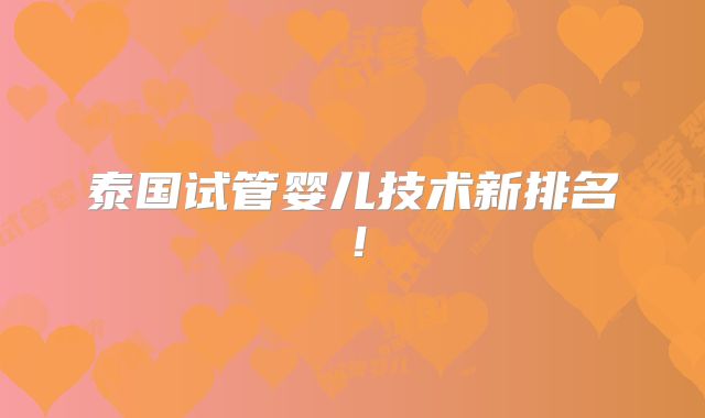 泰国试管婴儿技术新排名！