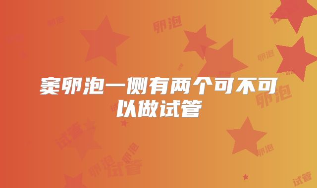 窦卵泡一侧有两个可不可以做试管
