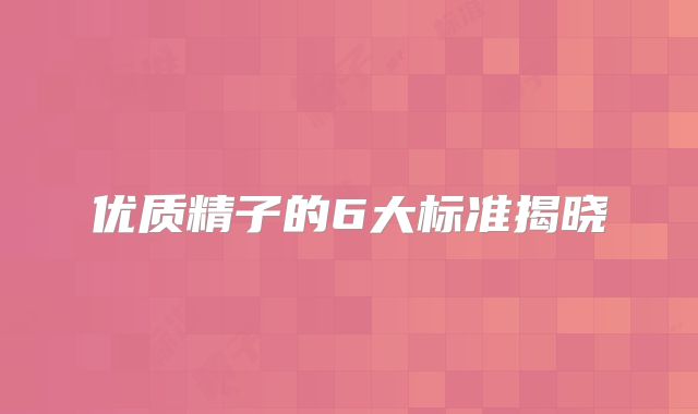 优质精子的6大标准揭晓