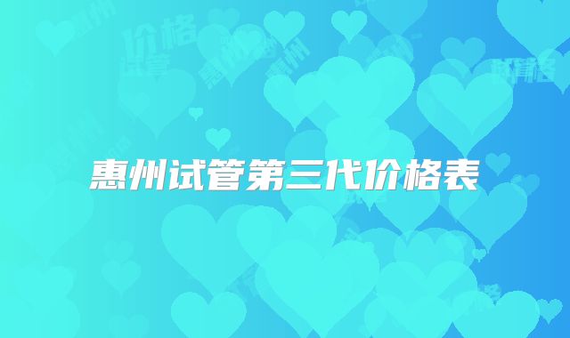 惠州试管第三代价格表