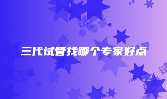 三代试管找哪个专家好点