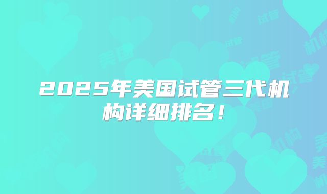 2025年美国试管三代机构详细排名！