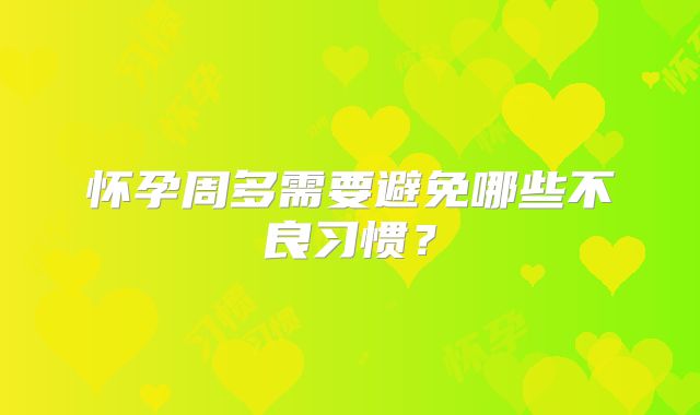 怀孕周多需要避免哪些不良习惯?