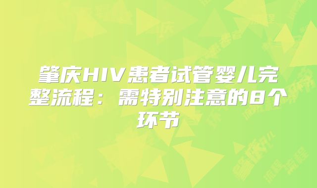 肇庆HIV患者试管婴儿完整流程：需特别注意的8个环节