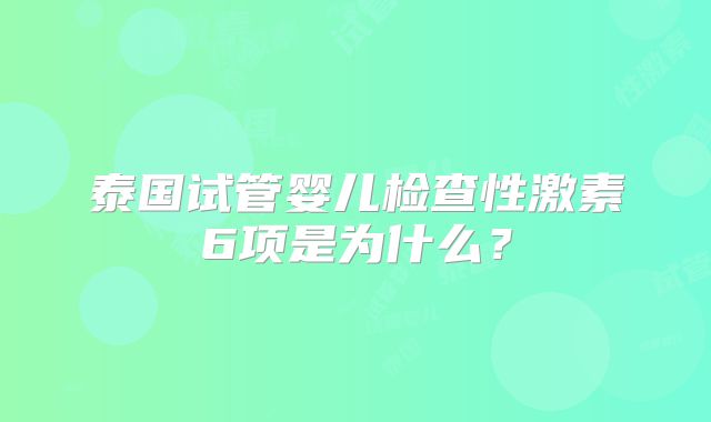 泰国试管婴儿检查性激素6项是为什么？