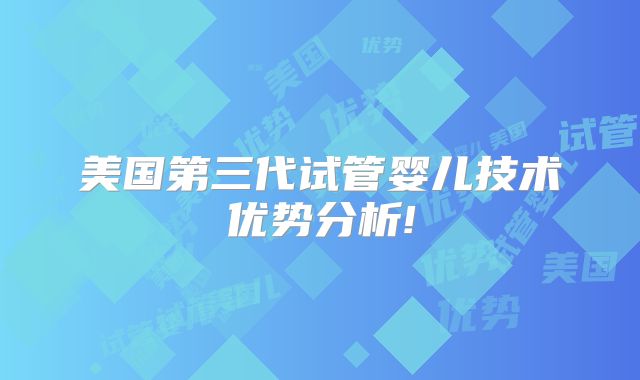 美国第三代试管婴儿技术优势分析!