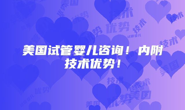 美国试管婴儿咨询!内附技术优势!