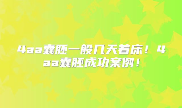 4aa囊胚一般几天着床！4aa囊胚成功案例！