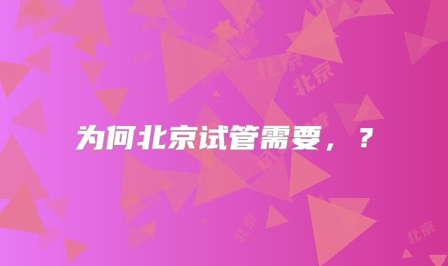 为何北京试管需要，？