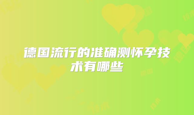 德国流行的准确测怀孕技术有哪些