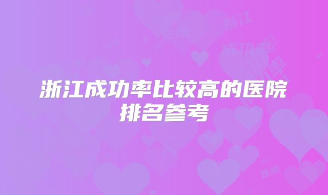 浙江成功率比较高的医院排名参考