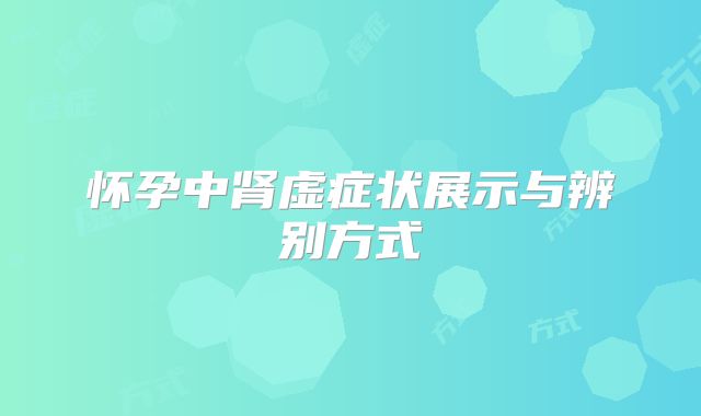 怀孕中肾虚症状展示与辨别方式