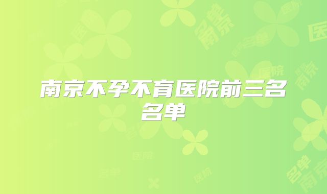 南京不孕不育医院前三名名单