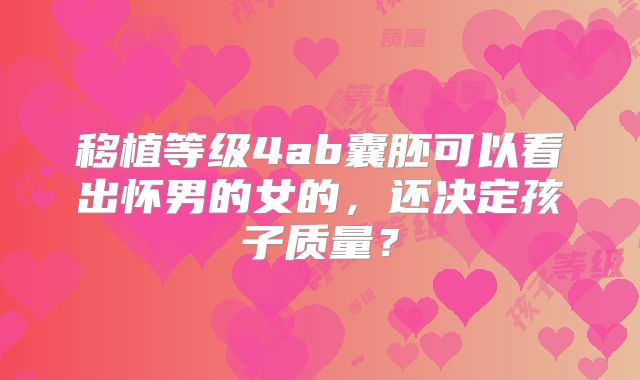 移植等级4ab囊胚可以看出怀男的女的，还决定孩子质量？