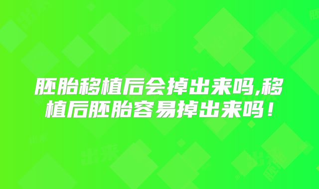 胚胎移植后会掉出来吗,移植后胚胎容易掉出来吗！