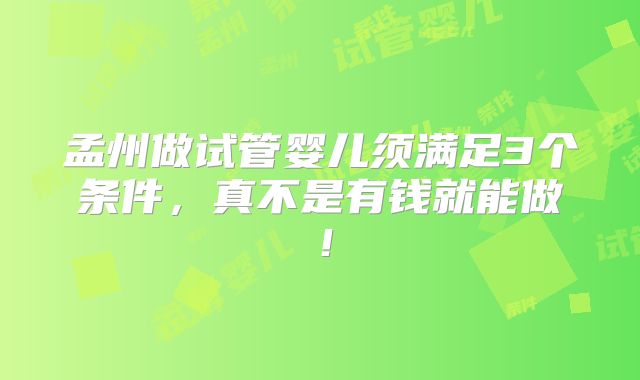 孟州做试管婴儿须满足3个条件，真不是有钱就能做！