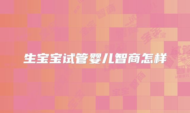 生宝宝试管婴儿智商怎样