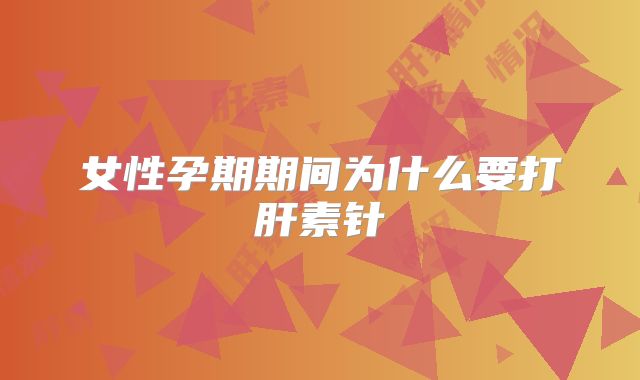 女性孕期期间为什么要打肝素针