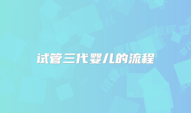 试管三代婴儿的流程