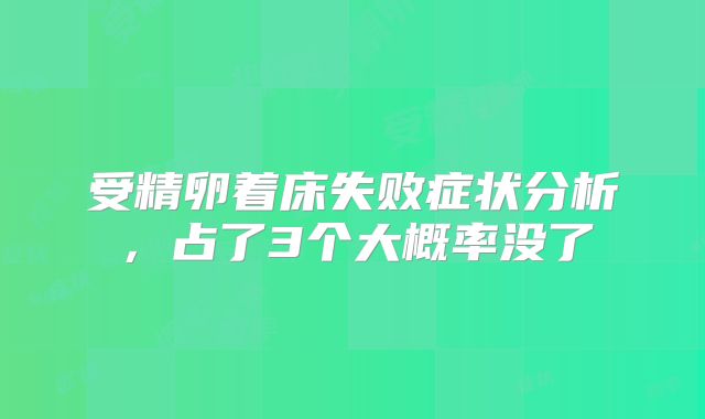 受精卵着床失败症状分析，占了3个大概率没了