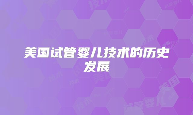 美国试管婴儿技术的历史发展