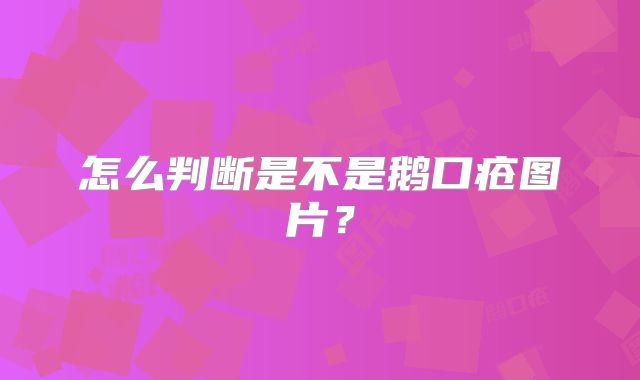 怎么判断是不是鹅口疮图片?