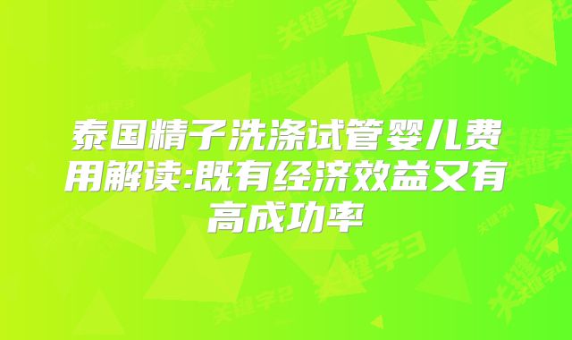 泰国精子洗涤试管婴儿费用解读:既有经济效益又有高成功率