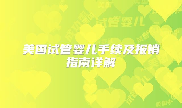 美国试管婴儿手续及报销指南详解