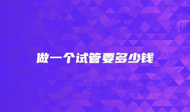 做一个试管要多少钱