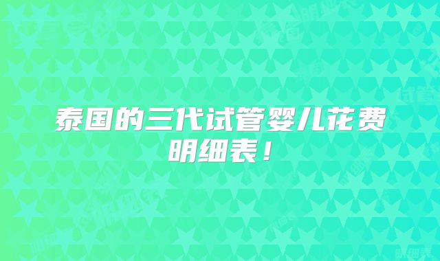 泰国的三代试管婴儿花费明细表！