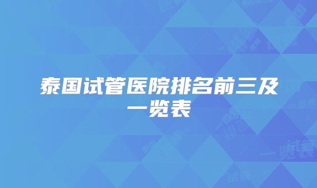 泰国试管医院排名前三及一览表