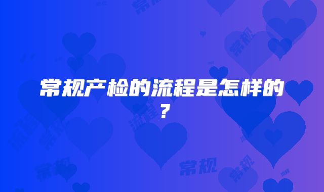 常规产检的流程是怎样的？