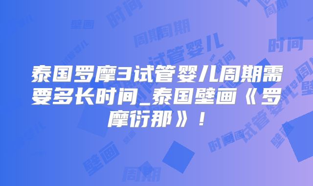 泰国罗摩3试管婴儿周期需要多长时间_泰国壁画《罗摩衍那》！