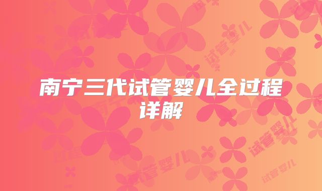 南宁三代试管婴儿全过程详解