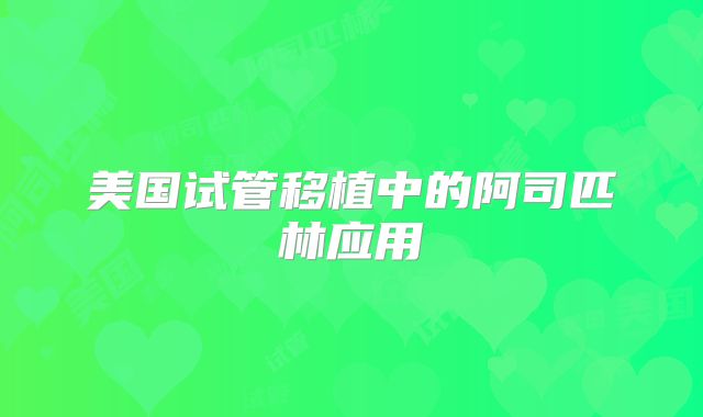 美国试管移植中的阿司匹林应用