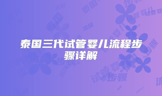 泰国三代试管婴儿流程步骤详解