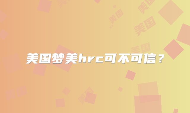 美国梦美hrc可不可信？