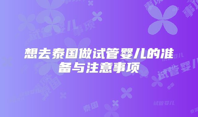 想去泰国做试管婴儿的准备与注意事项